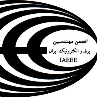 Telegram profile photo for انجمن مهندسین برق و الکترونیک ایران