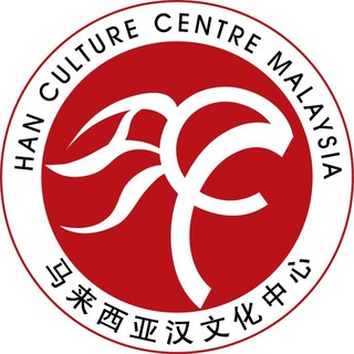 Telegram profile photo for 马来西亚汉文化中心 Han Culture Centre Telegram 平台