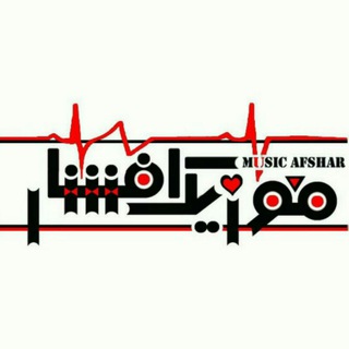 Telegram profile photo for موزیک افشار