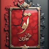 Telegram profile photo for حرفهای دلم