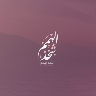 Telegram profile photo for شَحذُ الهِمم