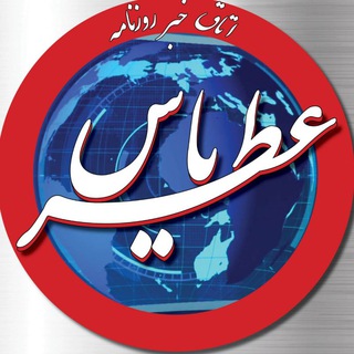 Telegram profile photo for اتاق خبر روزنامه عطریاس