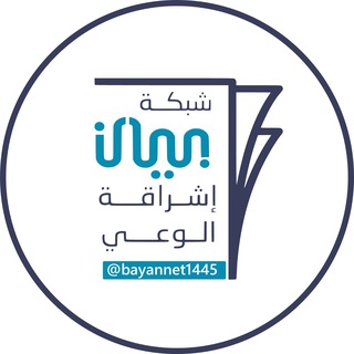 Telegram profile photo for شبكة بيان - bayan Net