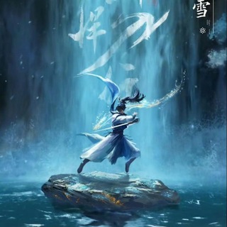 Telegram profile photo for နှင်းမုန်တိုင်းကြားက ဓားရာဇာ (雪中横刀行)