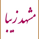 Telegram profile photo for مشهدزیبا