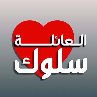 Telegram profile photo for سلوك العائلة🌹