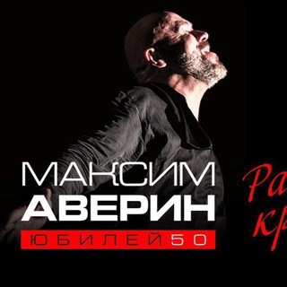 Telegram profile photo for Склиф ❤️ и творчество Максима Аверина ❤️