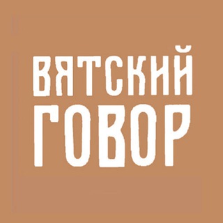 Telegram profile photo for Вятский говор