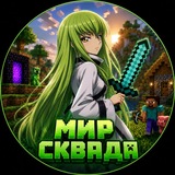 Telegram profile photo for Мир сквада 🧙♂