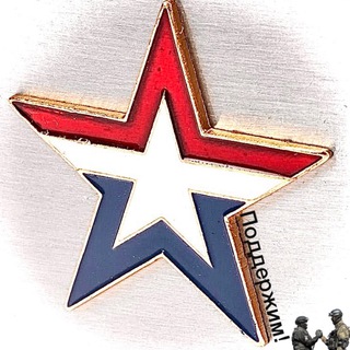 Telegram profile photo for ПОДДЕРЖИМ! 🇷🇺