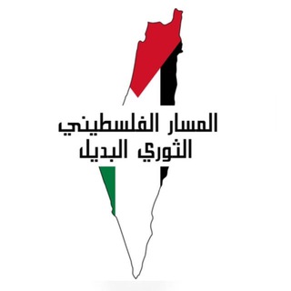 Telegram profile photo for المسار الفلسطيني الثوري البديل