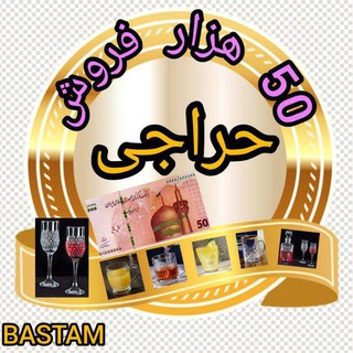 Telegram profile photo for حراجی بلور پنجاه هزار تومانی