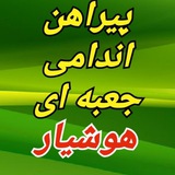Telegram profile photo for 🔴پيراهن هوشیار