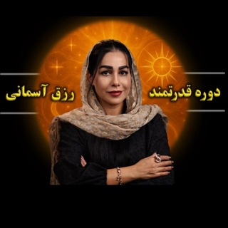 Telegram profile photo for نتایج دوره رزق آسمانی