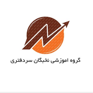 Telegram profile photo for کانال اموزشی نخبگان سردفتری مدیریت کانال(سماه جای باش)