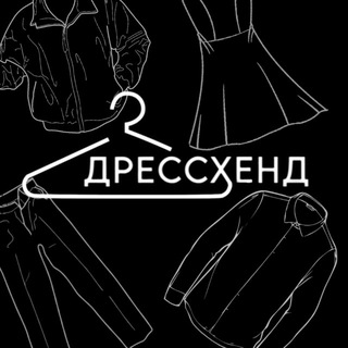 Telegram profile photo for "Дрессхенд"- ресейл-магазин