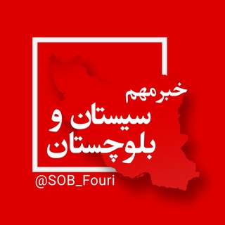 Telegram profile photo for سیستان و بلوچستان فوری
