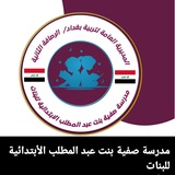 Telegram profile photo for مدرسة صفية بنت عبد المطلب الابتدائية للبنات