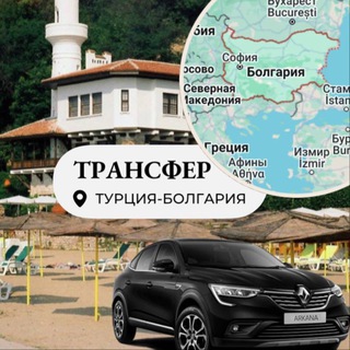 Telegram profile photo for Трансферы болгария, турция