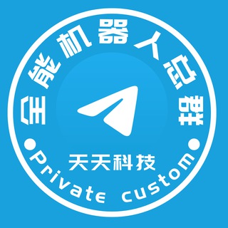 Telegram group profile photo for 机器人定制开发/Telegram电报机器人开发/源码开发搭建/供需发布机器人/USDT地址监控机器人/TG会员充值机器人/