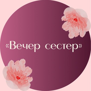 Telegram profile photo for «Вечер сестер»
