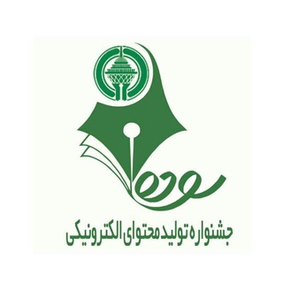Telegram profile photo for جشنواره ملی تولیدمحتوای الکترونیکی تماس