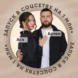 Telegram profile photo for Запуск в соцсетях на 1 млн+ с Артемом и Асей