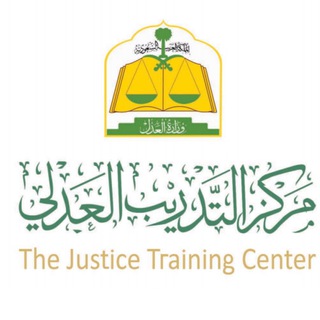Telegram profile photo for قناة دليلك في مركز التدريب العدلي..