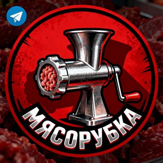 Telegram profile photo for МЯСОРУБКА