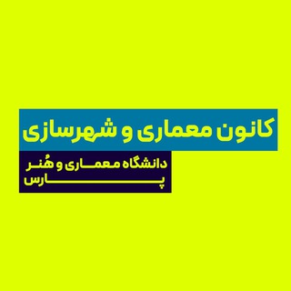 Telegram profile photo for کانون معماری و شهرسازی دانشگاه پارس