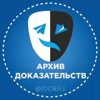 Telegram profile photo for Архив Доказательств (Админские Угодья)