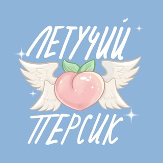 Telegram profile photo for летучий персик