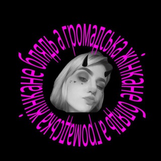Telegram profile photo for не блядь а громадська жінка