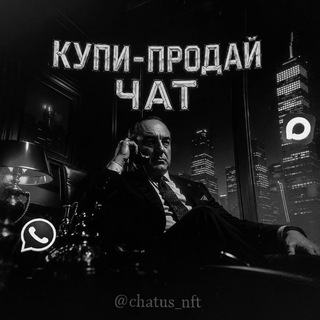Telegram profile photo for Купи Продай Чат • Нфт