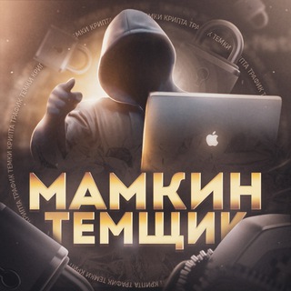 Telegram profile photo for МАМКИН ТЕМЩИК ⚜️ ПЕРЕХОДНИК