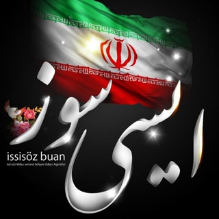 Telegram profile photo for ایسی سوز (منطقه آزاد ماکو)