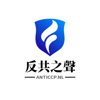 Telegram profile photo for 荷蘭反共之聲