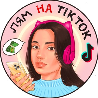 Telegram profile photo for Лям на ТікТок
