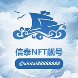 Telegram profile photo for 信泰NFT靓号用户名