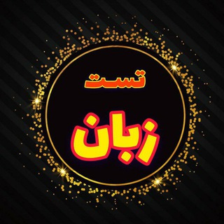 Telegram profile photo for بانک تست زبان انگلیسی