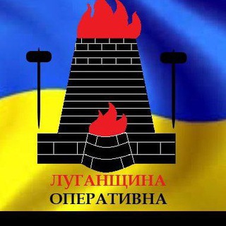 Telegram profile photo for ЛУГАНЩИНА ОПЕРАТИВНА