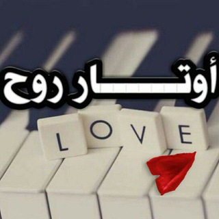 Telegram profile photo for أوتار روح🤍☘