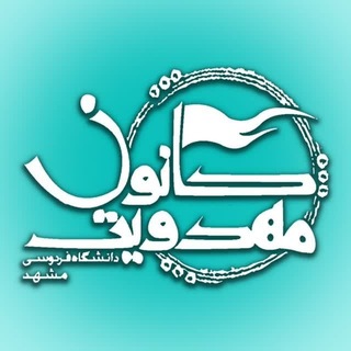 Telegram profile photo for کانون مهدویت دانشگاه فردوسی