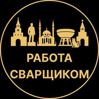 Telegram profile photo for Работа сварщиком | Казань