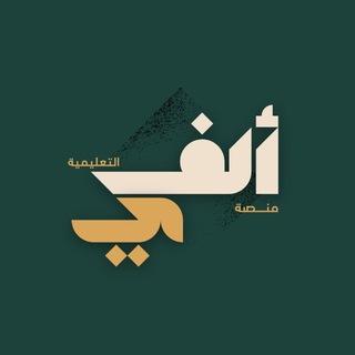 Telegram profile photo for منصة الف ياء التعليمية