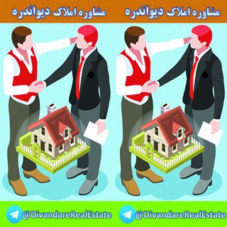 Telegram profile photo for مشاوره املاک دیواندره
