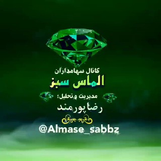 Telegram profile photo for 💎کانال سهامداران الماس سبز💎