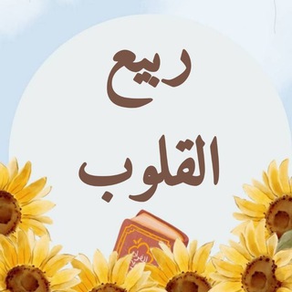 Telegram profile photo for 🌼 ربيع القلوب 🌼