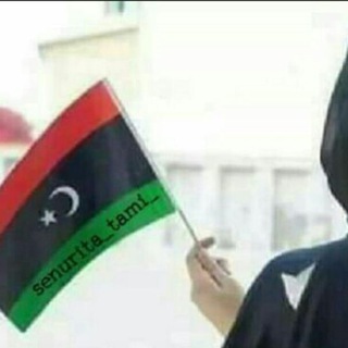 Telegram profile photo for متنوعات قنوات ليبيا🇱🇾