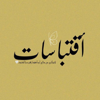 Telegram profile photo for اقتباسات